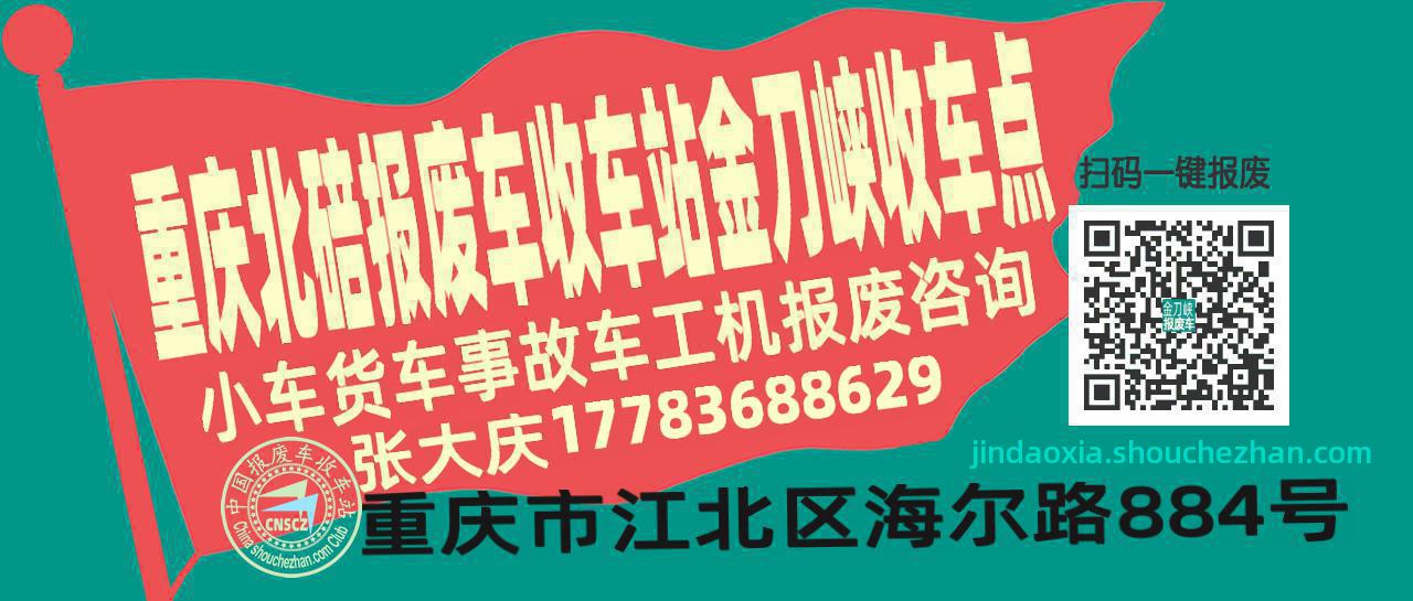 重庆北碚报废车收车站金刀峡收车点
